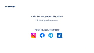 11
Сайт ГО «Молоіжні вітрила»
Наші соціальні мережі
https://ngovitryla.com/
 