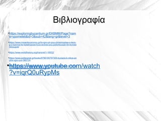 Βιβλιογραφία
●
https://exploringbyzantium.gr/EKBMM/Page?nam
e=ypomeleti&id=3&sub=42&lang=gr&level=3
●
https://www.mixanitouxronou.gr/to-igro-pir-pou-chrisimopiise-o-leon-
g-o-isavros-ke-katatropose-tous-araves-pou-poliorkousan-tin-konsta
ntinoupoli/
●
https://www.worldhistory.org/trans/el/1-16532/
●
https://www.politeianet.gr/books/9786185797300-kuriazis-k-nikos-an
ubis-ugro-pur-360724
●
https://www.protothema.gr/stories/article/918906/ugron-pur-to-fovero
-mustiko-oplo-tis-vuzadinis-autokratorias/
●
https://www.youtube.com/watch
?v=iqrQ0uRypMs
 