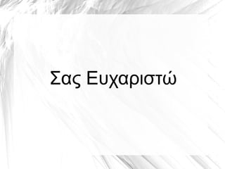 Σας Ευχαριστώ
 