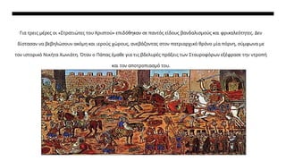 Για τρεις μέρες οι «Στρατιώτες του Χριστού» επιδόθηκαν σε παντός είδους βανδαλισμούς και φρικαλεότητες. Δεν
δίστασαν να βεβηλώσουν ακόμη και ιερούς χώρους, ανεβάζοντας στον πατριαρχικό θρόνο μία πόρνη, σύμφωνα με
τον ιστορικό Νικήτα Χωνιάτη. Όταν ο Πάπας έμαθε για τις βδελυρές πράξεις των Σταυροφόρων εξέφρασε την ντροπή
και τον αποτροπιασμό του.
 