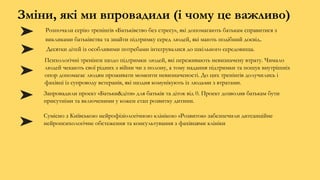 Зміни, які ми впровадили (і чому це важливо)
Розпочали серію тренінгів «Батьківство без стресу», які допомагають батькам справитися з
викликами батьківства та знайти підтримку серед людей, які мають подібний досвід.
Десятки дітей із особливими потребами інтегрувалися до шкільного середовища.
Запровадили проект «Батьки&діти» для батьків та діток від 0. Проект дозволив батькам бути
присутніми та включеними у кожен етап розвитку дитини.
Сумісно з Київською нейрофізіологічною клінікою «Розвиток» забезпечили дитсанційне
нейропсихологічне обстеження та консультування з фахівцями клініки
Психологічні тренінги щодо підтримки людей, які переживають невизначену втрату. Чимало
людей чекають свої рідних з війни чи з полону, а тому надання підтримки та пошук внутрішніх
опор допомагає людям проживати моменти невизначеності. До цих тренінгів долучились і
фахівці із супроводу ветеранів, які щодня комунікують із людьми з втратами.
 
