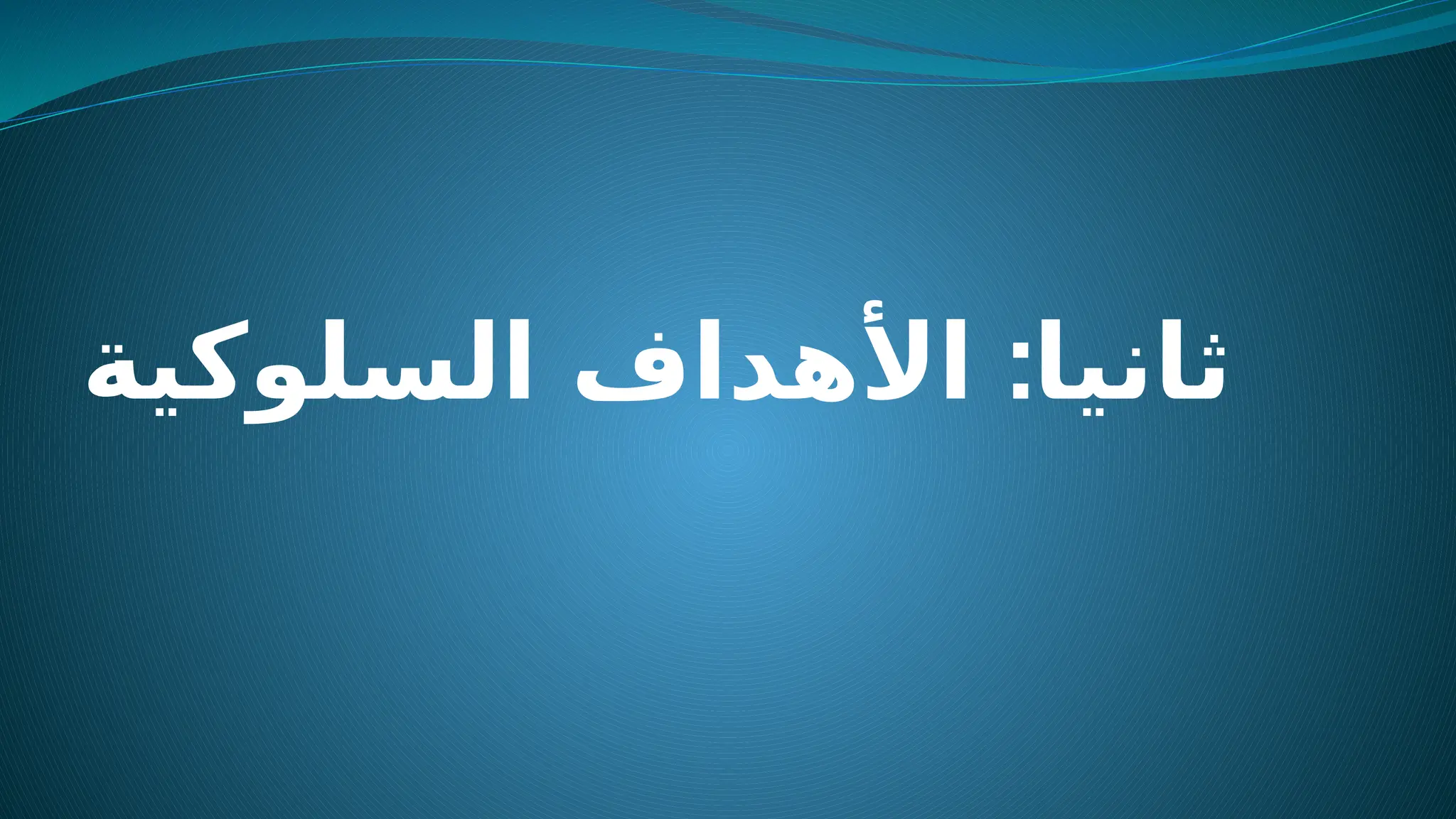 :
‫السلوكية‬ ‫األهداف‬ ‫ثانيا‬
 