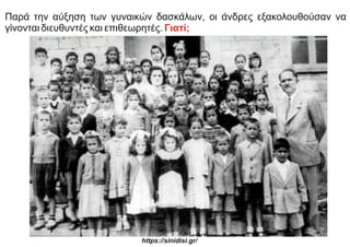 Παρά την αύξηση των γυναικών δασκάλων, οι άνδρες εξακολουθούσαν να
γίνονται διευθυντές και επιθεωρητές. Γιατί;
https://sinidisi.gr/
 