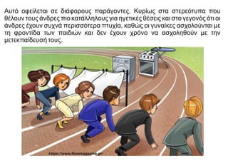 Αυτό οφείλεται σε διάφορους παράγοντες. Κυρίως στα στερεότυπα που
θέλουν τους άνδρες πιο κατάλληλους για ηγετικές θέσεις και στο γεγονός ότι οι
άνδρες έχουν συχνά περισσότερα πτυχία, καθώς οι γυναίκες ασχολούνται με
τη φροντίδα των παιδιών και δεν έχουν χρόνο να ασχοληθούν με την
μετεκπαίδευσή τους.
 