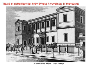 Παλιά οι εκπαιδευτικοί ήταν άντρες ή γυναίκες; Τι πιστεύετε;
Το Αρσάκειο της Αθήνας https://tvxs.gr/
 