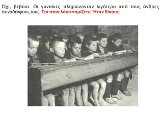 Όχι, βέβαια. Οι γυναίκες πληρώνονταν λιγότερο από τους άνδρες
συναδέλφους τους. Για ποιο λόγο νομίζετε; Ήταν δίκαιο;
 