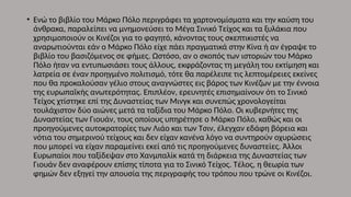 • Ενώ το βιβλίο του Μάρκο Πόλο περιγράφει τα χαρτονομίσματα και την καύση του
άνθρακα, παραλείπει να μνημονεύσει το Μέγα Σινικό Τείχος και τα ξυλάκια που
χρησιμοποιούν οι Κινέζοι για το φαγητό, κάνοντας τους σκεπτικιστές να
αναρωτιούνται εάν ο Μάρκο Πόλο είχε πάει πραγματικά στην Κίνα ή αν έγραψε το
βιβλίο του βασιζόμενος σε φήμες. Ωστόσο, αν ο σκοπός των ιστοριών του Μάρκο
Πόλο ήταν να εντυπωσιάσει τους άλλους, εκφράζοντας τη μεγάλη του εκτίμηση και
λατρεία σε έναν προηγμένο πολιτισμό, τότε θα παρέλειπε τις λεπτομέρειες εκείνες
που θα προκαλούσαν γέλιο στους αναγνώστες εις βάρος των Κινέζων με την έννοια
της ευρωπαϊκής ανωτερότητας. Επιπλέον, ερευνητές επισημαίνουν ότι το Σινικό
Τείχος χτίστηκε επί της Δυναστείας των Μινγκ και συνεπώς χρονολογείται
τουλάχιστον δύο αιώνες μετά τα ταξίδια του Μάρκο Πόλο. Οι κυβερνήτες της
Δυναστείας των Γιουάν, τους οποίους υπηρέτησε ο Μάρκο Πόλο, καθώς και οι
προηγούμενες αυτοκρατορίες των Λιάο και των Τσιν, έλεγχαν εδάφη βόρεια και
νότια του σημερινού τείχους και δεν είχαν κανένα λόγο να συντηρούν οχυρώσεις
που μπορεί να είχαν παραμείνει εκεί από τις προηγούμενες δυναστείες. Άλλοι
Ευρωπαίοι που ταξίδεψαν στο Χανμπαλίκ κατά τη διάρκεια της Δυναστείας των
Γιουάν δεν αναφέρουν επίσης τίποτα για το Σινικό Τείχος. Τέλος, η θεωρία των
φημών δεν εξηγεί την απουσία της περιγραφής του τρόπου που τρώνε οι Κινέζοι.
 