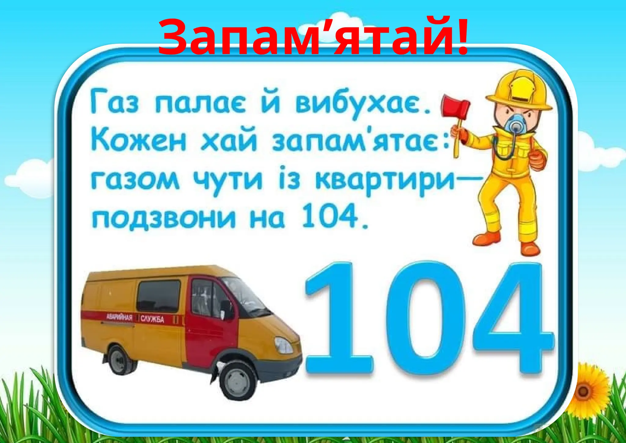 Запам’ятай!
 