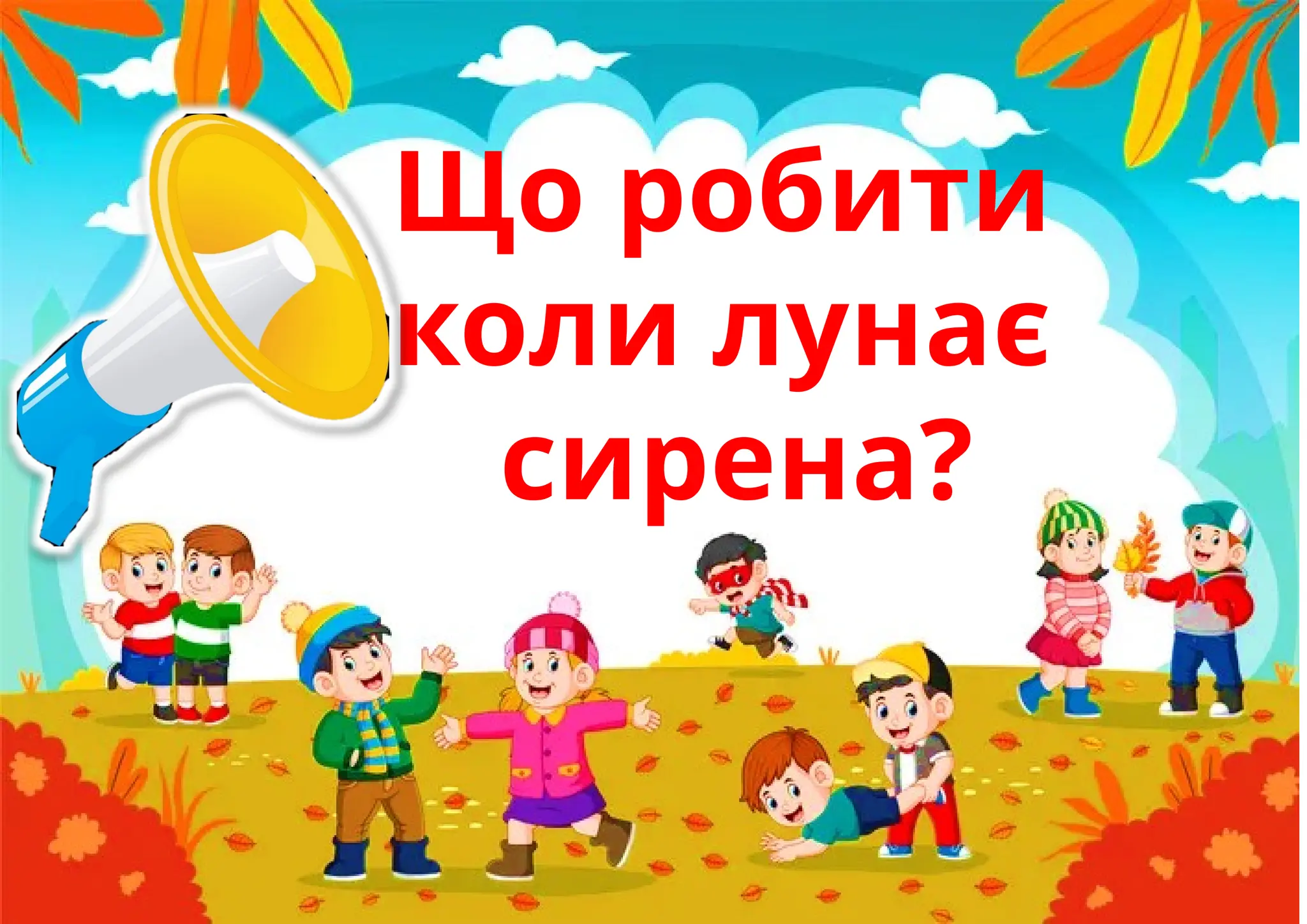 Що робити
коли лунає
сирена?
 