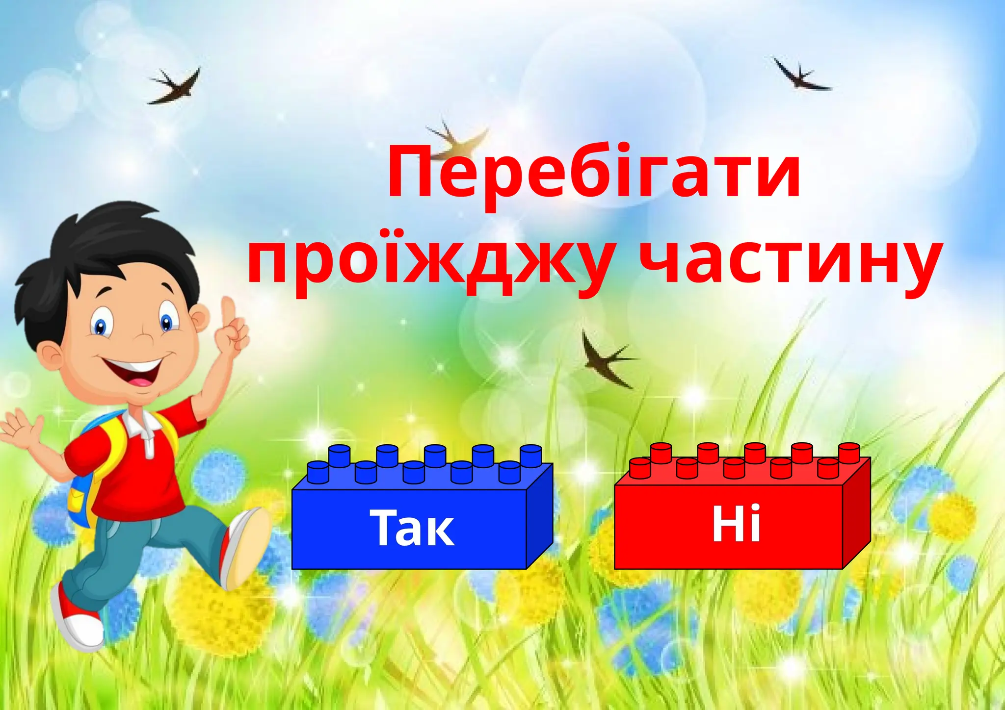 Перебігати
проїжджу частину
Ні
Так
 