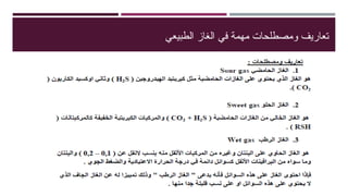 ‫الطبيعي‬ ‫الغاز‬ ‫في‬ ‫مهمة‬ ‫ومصطلحات‬ ‫تعاريف‬
 