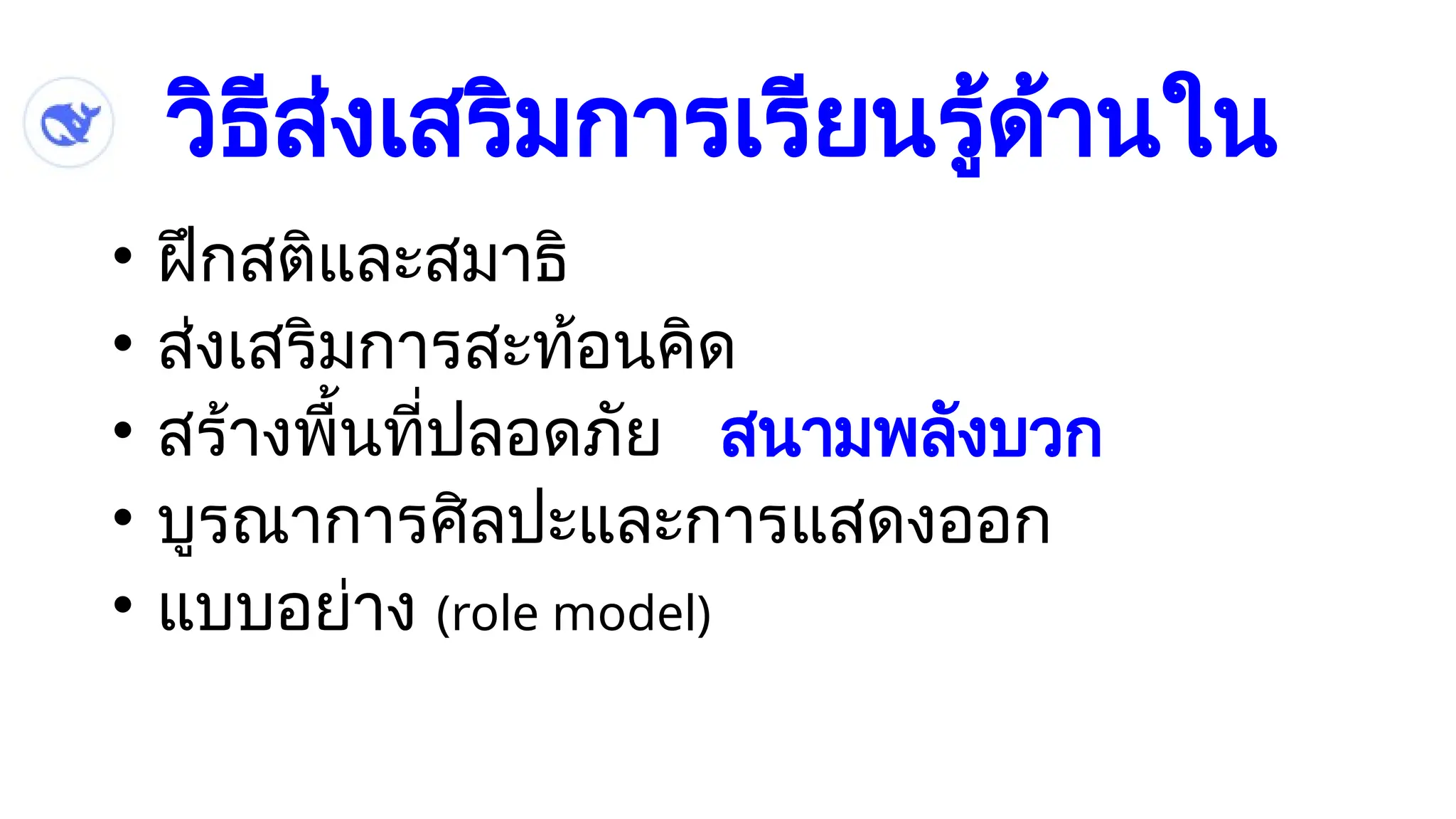 วิธีส่งเสริมการเรียนรู้ด้านใน
• ฝึกสติและสมาธิ
• ส่งเสริมการสะท้อนคิด
• สร้างพื้นที่ปลอดภัย สนามพลังบวก
• บูรณาการศิลปะและการแสดงออก
• แบบอย่าง (role model)
 