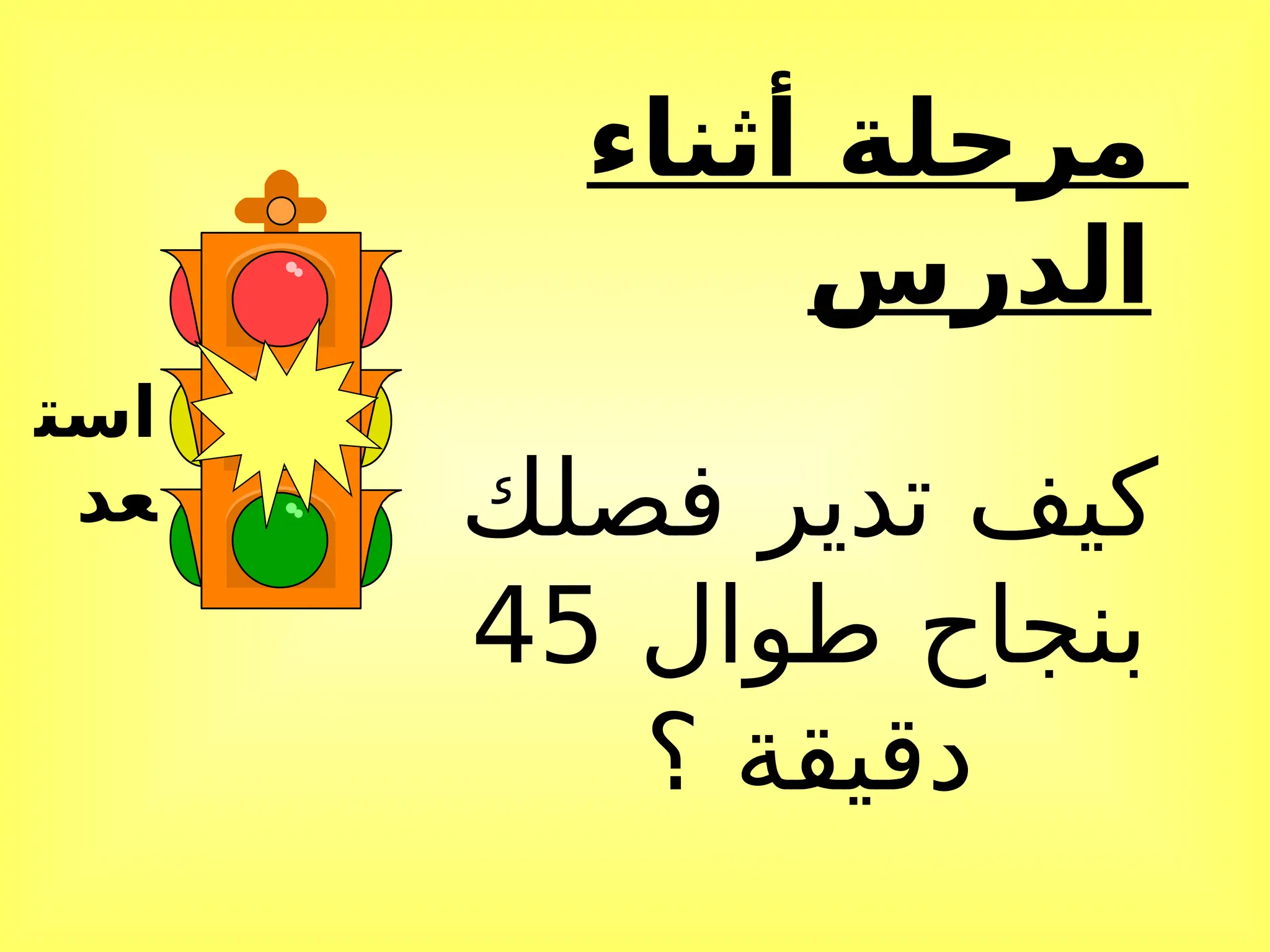 ‫أثناء‬ ‫مرحلة‬
‫الدرس‬
‫است‬
‫عد‬ ‫فصلك‬ ‫تدير‬ ‫كيف‬
‫طوال‬ ‫بنجاح‬
45
‫؟‬ ‫دقيقة‬
 