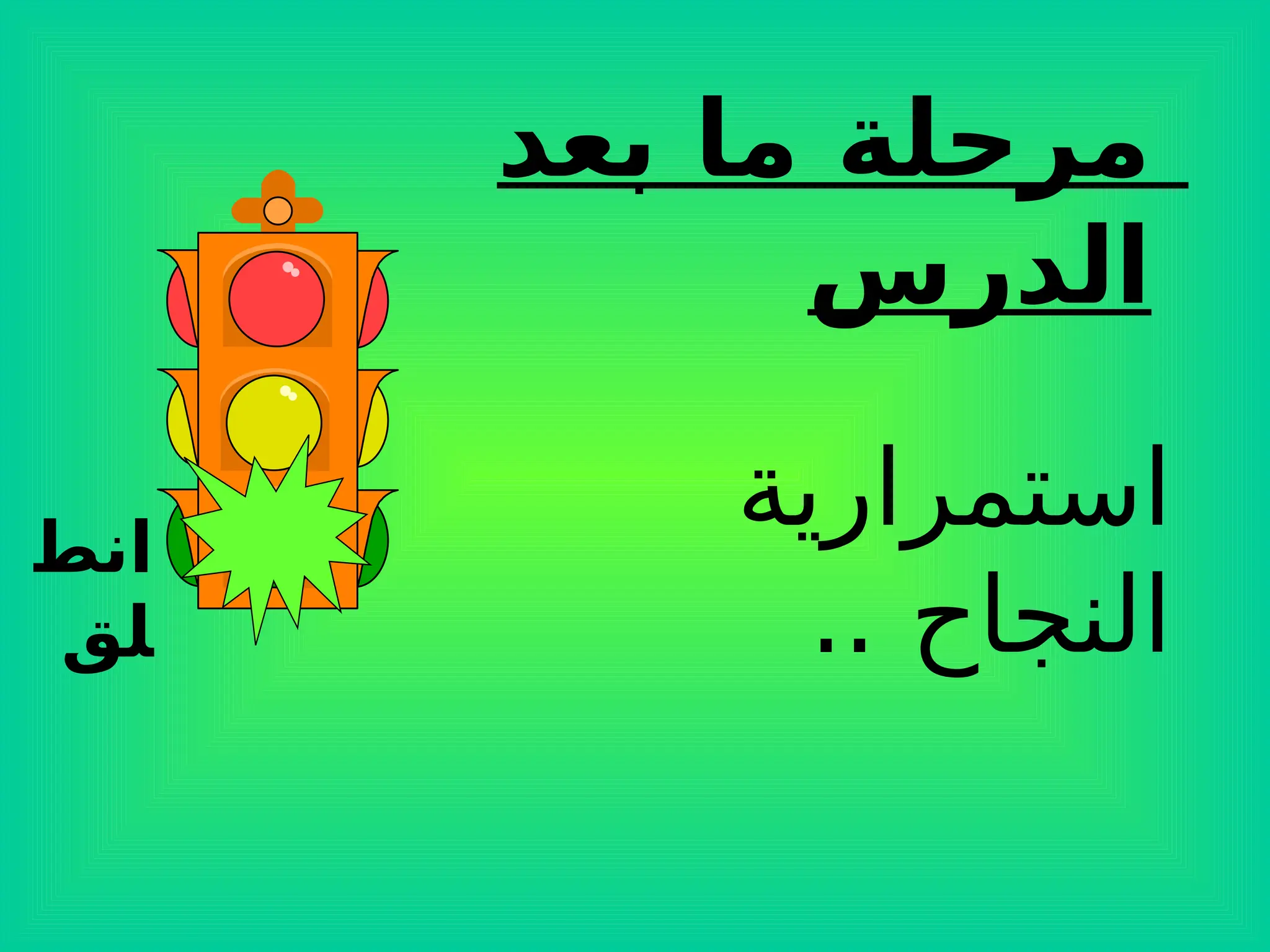 ‫انط‬
‫لق‬
‫بعد‬ ‫ما‬ ‫مرحلة‬
‫الدرس‬
‫استمرارية‬
.. ‫النجاح‬
 