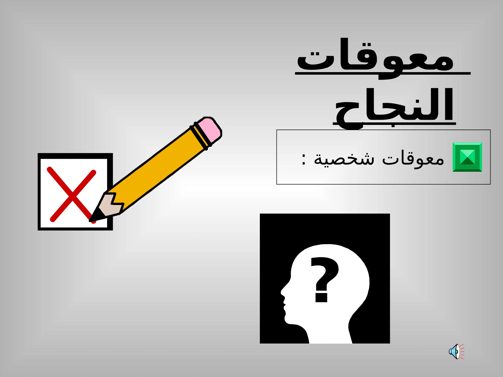 ‫معوقات‬
‫النجاح‬
: ‫شخصية‬ ‫معوقات‬
 