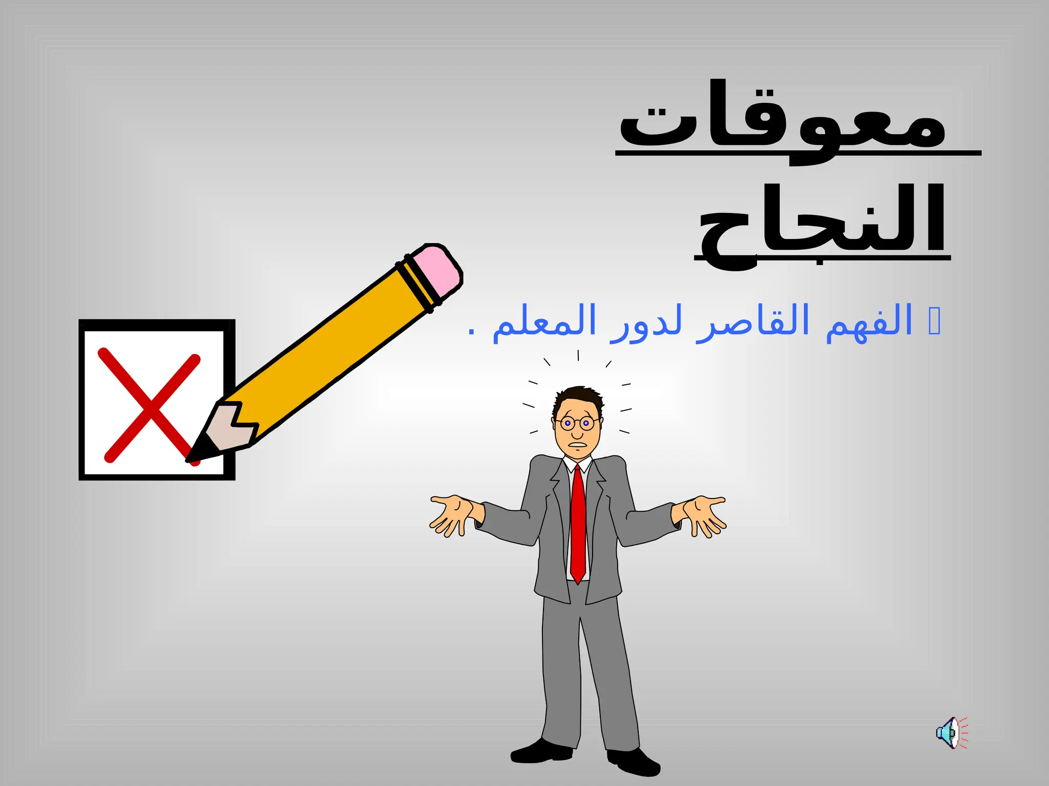 ‫معوقات‬
‫النجاح‬

. ‫المعلم‬ ‫لدور‬ ‫القاصر‬ ‫الفهم‬
 