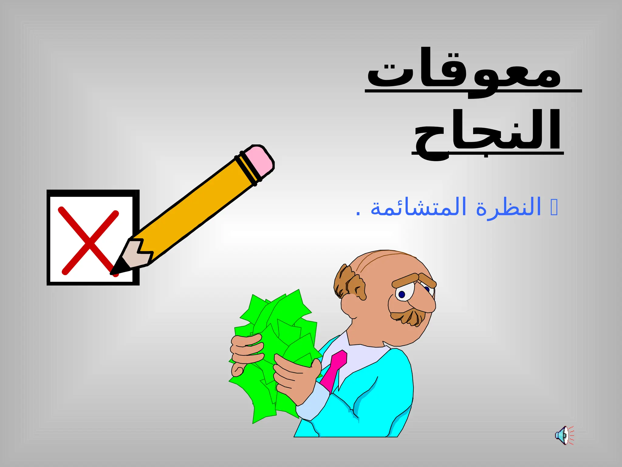 ‫معوقات‬
‫النجاح‬

. ‫المتشائمة‬ ‫النظرة‬
 