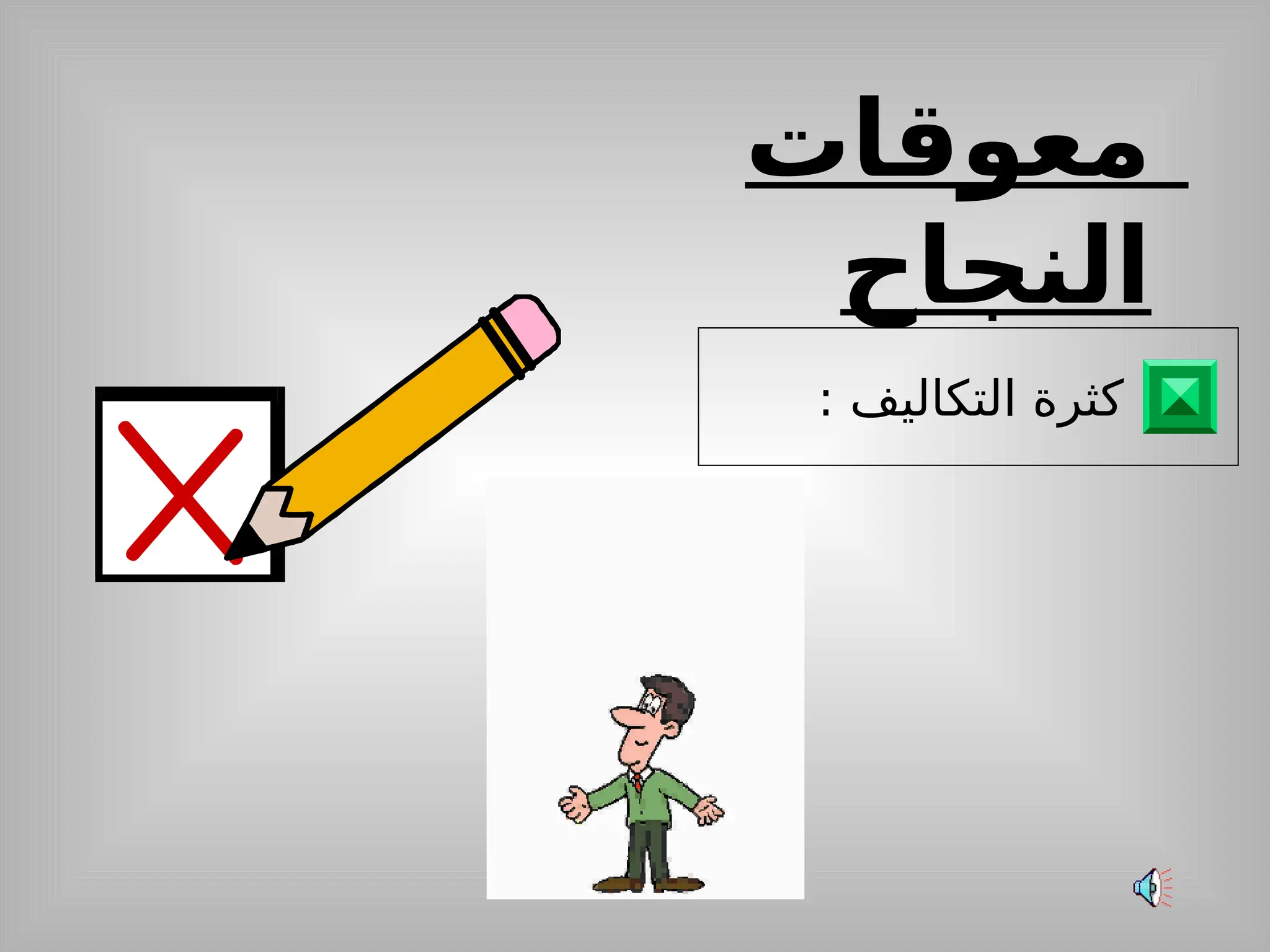 ‫معوقات‬
‫النجاح‬
: ‫التكاليف‬ ‫كثرة‬
 