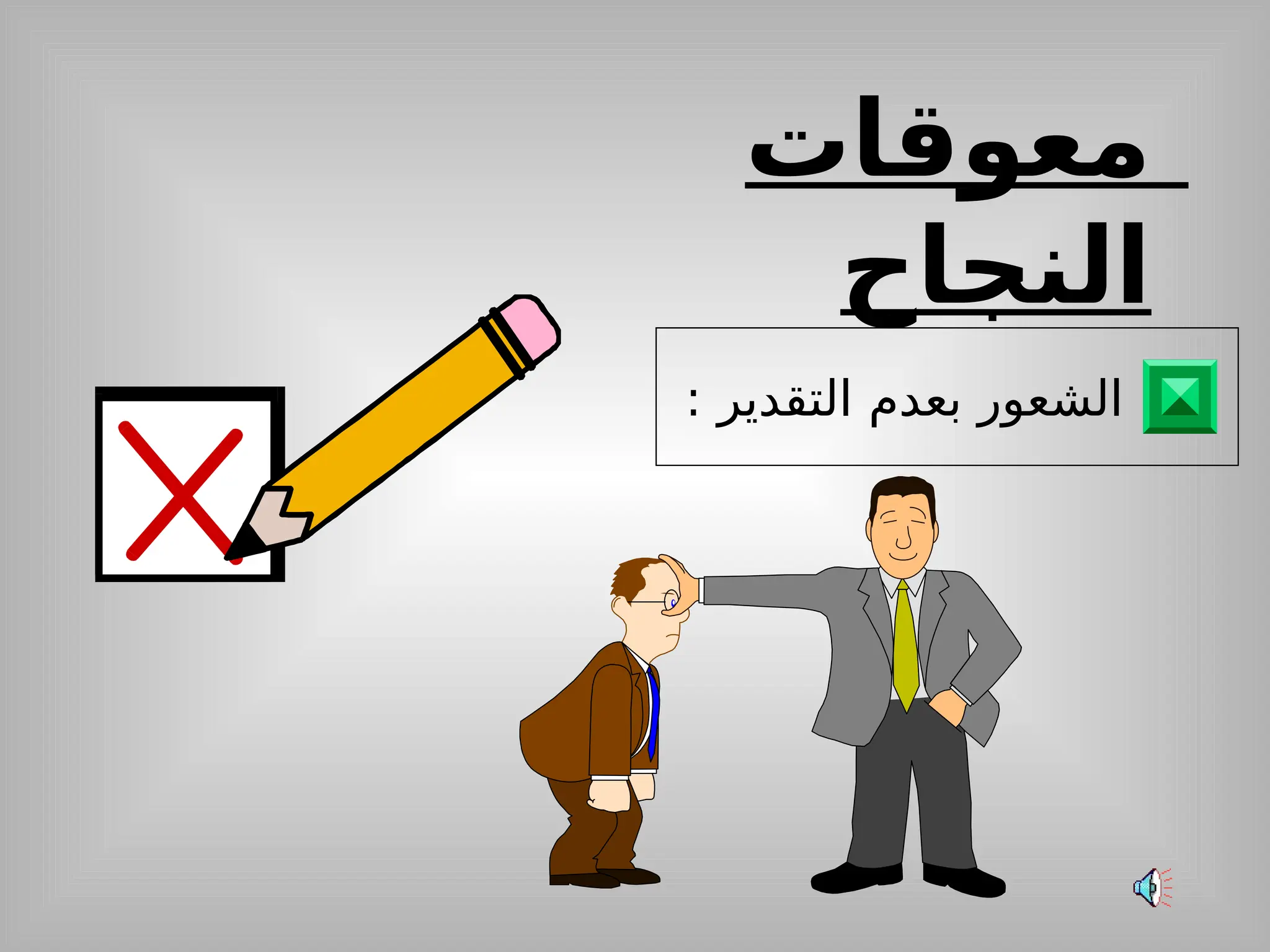 ‫معوقات‬
‫النجاح‬
: ‫التقدير‬ ‫بعدم‬ ‫الشعور‬
 