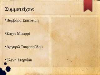 Συμμετείχαν:
●
Βαρβάρα Σιπερτίμη
●
Σάχετ Μααρρί
●
Αργυρώ Τσιφοπούλου
●
Ελένη Στεργίου
 
