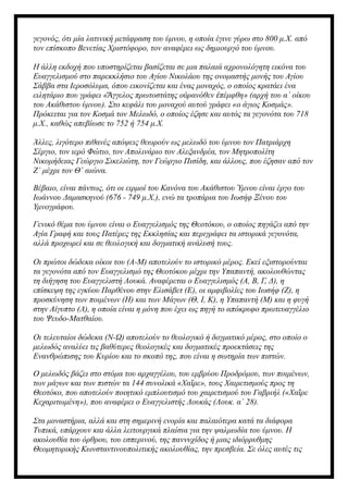 γεγονός, ότι μία λατινική μετάφραση του ύμνου, η οποία έγινε γύρω στο 800 μ.Χ. από
τον επίσκοπο Βενετίας Χριστόφορο, τον αναφέρει ως δημιουργό του ύμνου.
Η άλλη εκδοχή που υποστηρίζεται βασίζεται σε μια παλαιά αχρονολόγητη εικόνα του
Ευαγγελισμού στο παρεκκλήσιο του Αγίου Νικολάου της ονομαστής μονής του Αγίου
Σάββα στα Ιεροσόλυμα, όπου εικονίζεται και ένας μοναχός, ο οποίος κρατάει ένα
ειλητάριο που γράφει « γγελος πρωτοστάτης ο ρανόθεν πέμφθη» (αρχή του α΄ οίκου
Ἄ ὐ ἐ
του Ακάθιστου ύμνου). Στο κεφάλι του μοναχού αυτού γράφει «ο άγιος Κοσμάς».
Πρόκειται για τον Κοσμά τον Μελωδό, ο οποίος έζησε και αυτός τα γεγονότα του 718
μ.Χ., καθώς απεβίωσε το 752 ή 754 μ.Χ.
Άλλες, λιγότερο πιθανές απόψεις θεωρούν ως μελωδό του ύμνου τον Πατριάρχη
Σέργιο, τον ιερό Φώτιο, τον Απολινάριο τον Αλεξανδρέα, τον Μητροπολίτη
Νικομήδειας Γεώργιο Σικελιώτη, τον Γεώργιο Πισίδη, και άλλους, που έζησαν από τον
Ζ΄ μέχρι τον Θ΄ αιώνα.
Βέβαιο, είναι πάντως, ότι οι ειρμοί του Κανόνα του Ακάθιστου Ύμνου είναι έργο του
Ιωάννου Δαμασκηνού (676 - 749 μ.Χ.), ενώ τα τροπάρια του Ιωσήφ Ξένου του
Υμνογράφου.
Γενικό θέμα του ύμνου είναι ο Ευαγγελισμός της Θεοτόκου, ο οποίος πηγάζει από την
Αγία Γραφή και τους Πατέρες της Εκκλησίας και περιγράφει τα ιστορικά γεγονότα,
αλλά προχωρεί και σε θεολογική και δογματική ανάλυσή τους.
Οι πρώτοι δώδεκα οίκοι του (Α-Μ) αποτελούν το ιστορικό μέρος. Εκεί εξιστορούνται
τα γεγονότα από τον Ευαγγελισμό της Θεοτόκου μέχρι την Υπαπαντή, ακολουθώντας
τη διήγηση του Ευαγγελιστή Λουκά. Αναφέρεται ο Ευαγγελισμός (Α, Β, Γ, Δ), η
επίσκεψη της εγκύου Παρθένου στην Ελισάβετ (Ε), οι αμφιβολίες του Ιωσήφ (Ζ), η
προσκύνηση των ποιμένων (Η) και των Μάγων (Θ, Ι, Κ), η Υπαπαντή (Μ) και η φυγή
στην Αίγυπτο (Λ), η οποία είναι η μόνη που έχει ως πηγή το απόκρυφο πρωτευαγγέλιο
του Ψευδο-Ματθαίου.
Οι τελευταίοι δώδεκα (Ν-Ω) αποτελούν το θεολογικό ή δογματικό μέρος, στο οποίο ο
μελωδός αναλύει τις βαθύτερες θεολογικές και δογματικές προεκτάσεις της
Ενανθρώπισης του Κυρίου και το σκοπό της, που είναι η σωτηρία των πιστών.
Ο μελωδός βάζει στο στόμα του αρχαγγέλου, του εμβρύου Προδρόμου, των ποιμένων,
των μάγων και των πιστών τα 144 συνολικά «Χα ρε», τους Χαιρετισμούς προς τη
ῖ
Θεοτόκο, που αποτελούν ποιητικό εμπλουτισμό του χαιρετισμού του Γαβριήλ («Χα ρε
ῖ
Κεχαριτωμένη»), που αναφέρει ο Ευαγγελιστής Λουκάς (Λουκ. α΄ 28).
Στα μοναστήρια, αλλά και στη σημερινή ενορία και παλαιότερα κατά τα διάφορα
Τυπικά, υπάρχουν και άλλα λειτουργικά πλαίσια για την ψαλμωδία του ύμνου. Η
ακολουθία του όρθρου, του εσπερινού, της παννυχίδος ή μιας ιδιόρρυθμης
Θεομητορικής Κωνσταντινουπολιτικής ακολουθίας, την πρεσβεία. Σε όλες αυτές τις
 