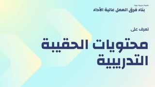 ‫الحقيبة‬ ‫محتويات‬
‫التدريبية‬
‫عىل‬ ‫تعرف‬
‫دورة‬ ‫تدريبية‬ ‫حقيبة‬
‫األداء‬ ‫عالية‬ ‫العمل‬ ‫فرق‬ ‫بناء‬
 