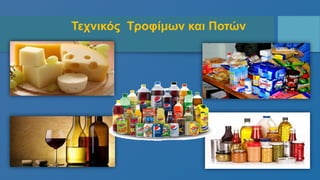 Τεχνικός Τροφίμων και Ποτών
 