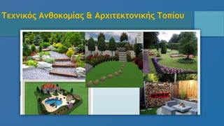Τεχνικός Ανθοκομίας & Αρχιτεκτονικής Τοπίου
 