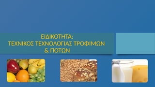 ΕΙΔΙΚΟΤΗΤΑ:
ΤΕΧΝΙΚΟΣ ΤΕΧΝΟΛΟΓΙΑΣ ΤΡΟΦΙΜΩΝ
& ΠΟΤΩΝ
 