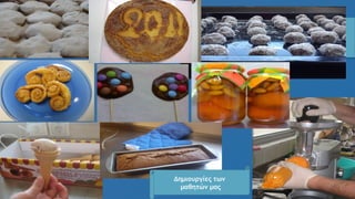 Δημιουργίες των
μαθητών μας
 