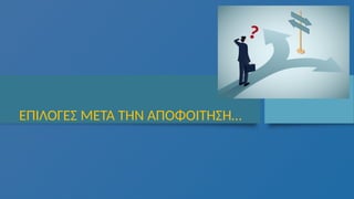 ΕΠΙΛΟΓΕΣ ΜΕΤΑ ΤΗΝ ΑΠΟΦΟΙΤΗΣΗ…
 