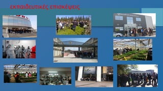 εκπαιδευτικές επισκέψεις
 