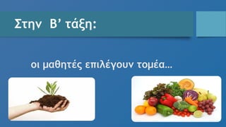 Στην Β’ τάξη:
οι μαθητές επιλέγουν τομέα…
 