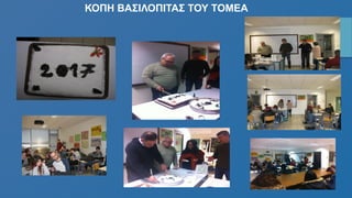 ΚΟΠΗ ΒΑΣΙΛΟΠΙΤΑΣ ΤΟΥ ΤΟΜΕΑ
 