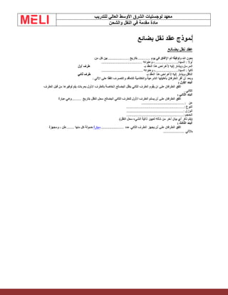 ‫الشرق‬ ‫لوجستيات‬ ‫معهد‬
‫للتدريب‬ ‫العالي‬ ‫األوسط‬
‫والشحن‬ ‫النقل‬ ‫في‬ ‫مقدمة‬ ‫مادة‬
 