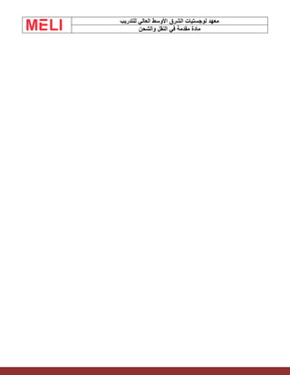 ‫الشرق‬ ‫لوجستيات‬ ‫معهد‬
‫للتدريب‬ ‫العالي‬ ‫األوسط‬
‫والشحن‬ ‫النقل‬ ‫في‬ ‫مقدمة‬ ‫مادة‬
 