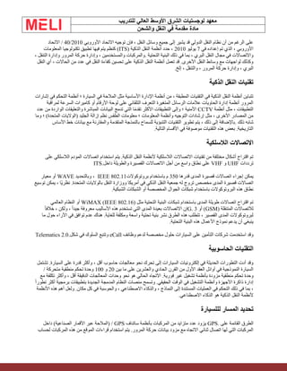 ‫الشرق‬ ‫لوجستيات‬ ‫معهد‬
‫للتدريب‬ ‫العالي‬ ‫األوسط‬
‫والشحن‬ ‫النقل‬ ‫في‬ ‫مقدمة‬ ‫مادة‬
‫األوروبي‬ ‫االتحاد‬ ‫توجيه‬ ‫فإن‬ ، ‫النقل‬ ‫وسائل‬ ‫جميع‬ ‫إلى‬ ‫يشير‬ ‫قد‬ ‫الدولي‬ ‫النقل‬ ‫نظام‬ ‫أن‬ ‫من‬ ‫الرغم‬ ‫على‬
2010
/
40
‫االتحاد‬ /
‫في‬ ‫إعداده‬ ‫تم‬ ‫الذي‬ ، ‫األوروبي‬
7
‫يوليو‬
2010
‫الذكية‬ ‫النقل‬ ‫أنظمة‬ ‫حدد‬ ،
(ITS)
‫المعلومات‬ ‫تكنولوجيا‬ ‫تطبيق‬ ‫فيها‬ ‫يتم‬ ‫كنظم‬
‫التحتية‬ ‫البنية‬ ‫ذلك‬ ‫في‬ ‫بما‬ ، ‫البري‬ ‫النقل‬ ‫مجال‬ ‫في‬ ‫واالتصاالت‬
.
، ‫التنقل‬ ‫وإدارة‬ ‫المرور‬ ‫حركة‬ ‫وإدارة‬ ، ‫والمستخدمين‬ ‫والمركبات‬
‫النقل‬ ‫أي‬ ، ‫الحاالت‬ ‫من‬ ‫عدد‬ ‫في‬ ‫النقل‬ ‫كفاءة‬ ‫تحسين‬ ‫على‬ ‫الذكية‬ ‫النقل‬ ‫أنظمة‬ ‫تعمل‬ ‫قد‬ .‫األخرى‬ ‫النقل‬ ‫وسائط‬ ‫مع‬ ‫لواجهات‬ ‫وكذلك‬
‫إلخ‬ ، ‫والتنقل‬ ، ‫المرور‬ ‫حركة‬ ‫وإدارة‬ ، ‫البري‬
.
‫الذكية‬ ‫النقل‬ ‫تقنيات‬
‫إشارات‬ ‫في‬ ‫التحكم‬ ‫أنظمة‬ ‫؛‬ ‫السيارة‬ ‫في‬ ‫المالحة‬ ‫مثل‬ ‫األساسية‬ ‫اإلدارة‬ ‫أنظمة‬ ‫من‬ ، ‫المطبقة‬ ‫التقنيات‬ ‫في‬ ‫الذكية‬ ‫النقل‬ ‫أنظمة‬ ‫تتباين‬
‫السرعة‬ ‫كاميرات‬ ‫أو‬ ‫األرقام‬ ‫لوحة‬ ‫على‬ ‫التلقائي‬ ‫التعرف‬ ‫المتغيرة‬ ‫الرسائل‬ ‫عالمات‬ ‫الحاويات‬ ‫إدارة‬ ‫أنظمة‬ ‫المرور‬
‫لمراقبة‬
‫أنظمة‬ ‫مثل‬ ، ‫التطبيقات‬
CCTV
‫عدد‬ ‫من‬ ‫الواردة‬ ‫والتعليقات‬ ‫المباشرة‬ ‫البيانات‬ ‫تدمج‬ ‫التي‬ ‫ا‬ً‫م‬‫تقد‬ ‫األكثر‬ ‫التطبيقات‬ ‫وإلى‬ ‫؛‬ ‫األمنية‬
‫وما‬ ‫؛‬ )‫المتحدة‬ ‫(الواليات‬ ‫الجليد‬ ‫إزالة‬ ‫نظم‬ ‫الطقس‬ ‫معلومات‬ ‫؛‬ ‫المعلومات‬ ‫وأنظمة‬ ‫التوجيه‬ ‫إرشادات‬ ‫مثل‬ ، ‫األخرى‬ ‫المصادر‬ ‫من‬
‫ذلك‬ ‫شابه‬
.
‫األساس‬ ‫خط‬ ‫بيانات‬ ‫مع‬ ‫والمقارنة‬ ‫المتقدمة‬ ‫بالنمذجة‬ ‫للسماح‬ ‫التنبؤية‬ ‫التقنيات‬ ‫تطوير‬ ‫يتم‬ ، ‫ذلك‬ ‫إلى‬ ‫باإلضافة‬
‫التالية‬ ‫األقسام‬ ‫في‬ ‫موصوفة‬ ‫التقنيات‬ ‫هذه‬ ‫بعض‬ .‫التاريخية‬
.
‫الالسلكية‬ ‫االتصاالت‬
‫على‬ ‫الالسلكي‬ ‫المودم‬ ‫اتصاالت‬ ‫استخدام‬ ‫يتم‬ .‫الذكية‬ ‫النقل‬ ‫ألنظمة‬ ‫الالسلكية‬ ‫االتصاالت‬ ‫تقنيات‬ ‫من‬ ‫مختلفة‬ ‫أشكال‬ ‫اقتراح‬ ‫تم‬
‫ترددات‬
UHF
‫و‬
VHF
‫داخل‬ ‫والطويلة‬ ‫القصيرة‬ ‫االتصاالت‬ ‫أجل‬ ‫من‬ ‫واسع‬ ‫نطاق‬ ‫على‬
ITS.
‫قدرها‬ ‫المدى‬ ‫قصيرة‬ ‫اتصاالت‬ ‫إجراء‬ ‫يمكن‬
350
‫بروتوكوالت‬ ‫باستخدام‬ ‫م‬
IEEE 802.11
‫وبالتحديد‬ ،
WAVE
‫معيار‬ ‫أو‬
‫توسيع‬ ‫يمكن‬ ، ‫ًا‬‫ي‬‫نظر‬ .‫المتحدة‬ ‫بالواليات‬ ‫النقل‬ ‫ووزارة‬ ‫أمريكا‬ ‫في‬ ‫الذكي‬ ‫النقل‬ ‫جمعية‬ ‫له‬ ‫تروج‬ ‫مخصص‬ ‫المدى‬ ‫قصيرة‬ ‫اتصاالت‬
‫الشبكية‬ ‫الشبكات‬ ‫أو‬ ‫المخصصة‬ ‫الجوال‬ ‫شبكات‬ ‫باستخدام‬ ‫البروتوكوالت‬ ‫هذه‬ ‫نطاق‬
.
‫مثل‬ ‫التحتية‬ ‫البنية‬ ‫شبكات‬ ‫باستخدام‬ ‫المدى‬ ‫طويلة‬ ‫اتصاالت‬ ‫اقتراح‬ ‫تم‬
WiMAX (IEEE 802.16)
‫العالمي‬ ‫النظام‬ ‫أو‬
‫المتنقلة‬ ‫لالتصاالت‬
(GSM)
‫أو‬
3
G.
ً‫ا‬‫خالف‬ ، ‫ولكن‬ ، ً‫ا‬‫جيد‬ ‫معروفة‬ ‫األساليب‬ ‫هذه‬ ‫تستخدم‬ ‫التي‬ ‫المدى‬ ‫بعيدة‬ ‫االتصاالت‬ ‫إن‬
‫ما‬ ‫حول‬ ‫اآلراء‬ ‫في‬ ‫توافق‬ ‫عدم‬ ‫هناك‬ .‫للغاية‬ ‫ومكلفة‬ ‫واسعة‬ ‫تحتية‬ ‫بنية‬ ‫نشر‬ ‫الطرق‬ ‫هذه‬ ‫تتطلب‬ ، ‫القصير‬ ‫المدى‬ ‫لبروتوكوالت‬
‫التحتية‬ ‫البنية‬ ‫هذه‬ ‫األعمال‬ ‫نموذج‬ ‫يدعم‬ ‫أن‬ ‫ينبغي‬
.
‫وظائف‬ ‫لدعم‬ ‫مخصصة‬ ‫حلول‬ ‫السيارات‬ ‫على‬ ‫التأمين‬ ‫شركات‬ ‫استخدمت‬ ‫وقد‬
eCall
‫شكل‬ ‫في‬ ‫السلوك‬ ‫وتتبع‬
Telematics 2.0.
‫الحاسوبية‬ ‫التقنيات‬
‫تشتمل‬ .‫السيارة‬ ‫على‬ ‫قدرة‬ ‫وأكثر‬ ، ‫أقل‬ ‫حاسوب‬ ‫معالجات‬ ‫نحو‬ ‫تحرك‬ ‫إلى‬ ‫السيارات‬ ‫إلكترونيات‬ ‫في‬ ‫الحديثة‬ ‫التطورات‬ ‫أدت‬ ‫وقد‬
‫بين‬ ‫ما‬ ‫على‬ ‫والعشرين‬ ‫الحادي‬ ‫القرن‬ ‫من‬ ‫األول‬ ‫العقد‬ ‫أوائل‬ ‫في‬ ‫النموذجية‬ ‫السيارة‬
20
‫و‬
100
/ ‫متحركة‬ ‫منطقية‬ ‫تحكم‬ ‫وحدة‬
‫تشغيل‬ ‫بأنظمة‬ ‫مزودة‬ ‫منطقية‬ ‫تحكم‬ ‫وحدة‬
‫مع‬ ‫تكلفة‬ ‫وأكثر‬ ، ‫أقل‬ ‫الدقيقة‬ ‫المعالجات‬ ‫وحدات‬ ‫نحو‬ ‫هو‬ ‫الحالي‬ ‫االتجاه‬ .‫فورية‬ ‫غير‬
ً‫ا‬‫تطور‬ ‫أكثر‬ ‫برمجية‬ ‫بتطبيقات‬ ‫الجديدة‬ ‫المدمجة‬ ‫النظام‬ ‫منصات‬ ‫وتسمح‬ .‫الحقيقي‬ ‫الوقت‬ ‫في‬ ‫التشغيل‬ ‫وأنظمة‬ ‫األجهزة‬ ‫ذاكرة‬ ‫إدارة‬
‫المستندة‬ ‫العمليات‬ ‫في‬ ‫التحكم‬ ‫ذلك‬ ‫في‬ ‫بما‬ ،
‫األنظمة‬ ‫هذه‬ ‫أهم‬ ‫ولعل‬ .‫مكان‬ ‫كل‬ ‫في‬ ‫والحوسبة‬ ، ‫االصطناعي‬ ‫والذكاء‬ ، ‫النماذج‬ ‫إلى‬
‫االصطناعي‬ ‫الذكاء‬ ‫هو‬ ‫الذكية‬ ‫النقل‬ ‫ألنظمة‬
.
‫تحديد‬
‫لل‬ ‫المسار‬
‫لسيارة‬
‫الطرق‬
‫على‬ ‫القائمة‬
GPS.
‫ساتناف‬ ‫بأنظمة‬ ‫المركبات‬ ‫من‬ ‫متزايد‬ ‫عدد‬ ‫يزود‬
/ GPS
‫داخل‬ )‫الصناعية‬ ‫األقمار‬ ‫عبر‬ ‫(المالحة‬
‫لحساب‬ ‫المركبات‬ ‫هذه‬ ‫من‬ ‫الموقع‬ ‫قراءات‬ ‫استخدام‬ ‫يتم‬ .‫المرور‬ ‫حركة‬ ‫بيانات‬ ‫مزود‬ ‫مع‬ ‫االتجاه‬ ‫ثنائي‬ ‫اتصال‬ ‫لها‬ ‫التي‬ ‫المركبات‬
 