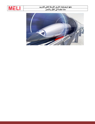 ‫الشرق‬ ‫لوجستيات‬ ‫معهد‬
‫للتدريب‬ ‫العالي‬ ‫األوسط‬
‫والشحن‬ ‫النقل‬ ‫في‬ ‫مقدمة‬ ‫مادة‬
 