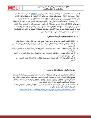 ‫الشرق‬ ‫لوجستيات‬ ‫معهد‬
‫للتدريب‬ ‫العالي‬ ‫األوسط‬
‫والشحن‬ ‫النقل‬ ‫في‬ ‫مقدمة‬ ‫مادة‬
6
‫هي‬ ‫ّق‬‫س‬‫المن‬ ‫النظام‬ ‫من‬ ً‫ا‬‫حالي‬ ‫السارية‬ ‫األخيرة‬ ‫والنسخة‬ .‫سنوات‬
‫نسخة‬
2012
‫عام‬ ‫نسخة‬ ‫بعد‬ ‫صدرت‬ ،
2002
‫عام‬ ‫ونسخة‬ ،
2007
‫يوليو‬ ‫حتى‬ ‫ّق‬‫س‬‫المن‬ ‫النظام‬ ‫ويضم‬ .
2012
‫م‬
143
( ً‫ا‬‫متعاقد‬ ً‫ا‬‫طرف‬
142
‫إلى‬ ً‫ا‬‫بلد‬
‫يونيو‬ ‫وحتى‬ .)‫األوروبي‬ ‫االتحاد‬ ‫جانب‬
2012
‫ذ‬ّ‫ف‬‫ن‬ ،
128
‫نسخة‬ ً‫ا‬‫بلد‬
2007
ً‫ال‬‫فع‬ ‫نفذت‬ ‫فيما‬ ،
76
‫نسخة‬ ً‫ا‬‫بلد‬
2012.
‫الـ‬ ‫وبجانب‬
143
.ً‫ا‬‫متعاقد‬ ً‫ا‬‫طرف‬ ‫تكون‬ ‫أن‬ ‫دون‬ ‫ّق‬‫س‬‫المن‬ ‫النظام‬ ‫عديدة‬ ‫وأقاليم‬ ‫دول‬ ‫ّق‬‫ب‬‫تط‬ ،ً‫ا‬‫متعاقد‬ ً‫ا‬‫طرف‬
‫يوليو‬ ‫وحتى‬
2012
‫على‬ ‫يربو‬ ‫ما‬ ‫هناك‬ ‫كان‬ ،
206
‫النظام‬ ‫تطبق‬ ‫اقتصادية‬ ‫أو‬ ‫جمركية‬ ‫ونقابات‬ ،‫وإقليم‬ ‫بلد‬
‫الت‬ ‫في‬ ‫ّق‬‫س‬‫المن‬ ‫النظام‬ ‫وفق‬ ‫فة‬ّ‫ن‬‫المص‬ ‫السلع‬ ‫ل‬ّ‫ك‬‫وتش‬ .‫الواقع‬ ‫في‬ ‫ّق‬‫س‬‫المن‬
‫من‬ ‫أكثر‬ ‫جارة‬
98
%.
‫منظمة‬ ‫وتوفر‬
‫األطراف‬ ‫عن‬ ‫محدثة‬ ‫أو‬ ‫تفصيلية‬ ‫معلومات‬ ‫االلكتروني‬ ‫موقعها‬ ‫على‬ ‫بانتظام‬ ‫العالمية‬ ‫الجمارك‬
‫أو‬ ،‫المتعاقدة‬
‫ّق‬‫س‬‫المن‬ ‫النظام‬ ‫تطبق‬ ‫التي‬ ‫واألقاليم‬ ‫البلدان‬ ‫جميع‬ ‫عن‬ ‫معلومات‬
.
•
‫السلعي؟‬ ‫التكويد‬ ‫في‬ ‫الموجودة‬ ‫المنتجات‬ ‫ما‬
•
‫من‬ ‫يقرب‬ ‫ما‬ ‫على‬ ‫السلعي‬ ‫التكويد‬ ‫يشتمل‬
5300
‫رئيسية‬ ‫عناوين‬ ‫شكل‬ ‫على‬ ‫يظهر‬ ‫منتج‬
‫عناوين‬
‫في‬ ‫ومرتبة‬ ‫فرعية‬
99
‫في‬ ‫ومجمعة‬ ‫فصل‬
21
‫ال‬ ‫تقسيم‬ ‫ويمكن‬ ً‫ا‬‫قسم‬
6
‫السلعي‬ ‫للكود‬ ‫المكونين‬ ‫أرقام‬
:‫يلي‬ ‫ما‬ ‫إلى‬
•
‫رقمين‬ ‫أول‬
(HS-2)
، ‫المثال‬ ‫سبيل‬ ‫على‬ ،‫فيه‬ ‫المنتج‬ ‫تصنيف‬ ‫يتم‬ ‫الذي‬ ‫الفصل‬ :
09 =
‫والشاي‬ ‫القهوة‬
.‫والبهارات‬
•
‫محددين‬ ‫التاليين‬ ‫الرقمين‬
: (HS-4)
، ‫المثال‬ ‫سبيل‬ ‫على‬ ، ‫الفصل‬ ‫هذا‬ ‫داخل‬ ‫التجمعات‬
09.02 =
.‫مطهو‬ ‫غير‬ ‫كان‬ ‫وإن‬ ، ‫شاي‬
•
‫التاليين‬ ‫الرقمين‬
(HS-6)
، ‫المثال‬ ‫سبيل‬ ‫فعلى‬ : ‫ًا‬‫د‬‫تحدي‬ ‫أكثر‬
09.02.10
‫(غير‬ ‫األخضر‬ ‫الشاي‬
.)‫المخمر‬
•
‫؟‬ ‫السلعي‬ ‫التكويد‬ ‫نظام‬ ‫عمل‬ ‫في‬ ‫العالم‬ ‫بدأ‬ ‫متى‬
•
‫السلعي‬ ‫التكويد‬ ‫نظام‬ ‫إبتكار‬ ‫تم‬
‫عام‬ ‫في‬
1988
‫ولقد‬ ،‫العالم‬ ‫أنحاء‬ ‫جميع‬ ‫في‬ ‫البلدان‬ ‫معظم‬ ‫واعتمدته‬
‫المنتجات‬ ‫تصنيف‬ ‫في‬ ‫عديدة‬ ‫لتغييرات‬ ‫النظام‬ ‫خضع‬
.
‫حيز‬ ‫ودخلت‬ ‫المراجعات‬ ‫التغييرات‬ ‫هذه‬ ‫تسمى‬
‫األعوام‬ ‫في‬ ‫التنفيذ‬
1996
‫و‬
2002
‫و‬
2007
‫و‬
2012
‫و‬
2017
‫لكل‬ ‫التفصيلية‬ ‫التعديالت‬ ‫وتتوفر‬ .
‫أدناه‬ ‫المرفقة‬ ‫الروابط‬ ‫على‬ ‫السلعي‬ ‫التكويد‬ ‫نظام‬ ‫مسميات‬
:
•
‫السلعي‬ ‫التكويد‬ ‫نظام‬ ‫عن‬ ‫معلومات‬ ‫على‬ ‫الحصول‬ ‫يمكنك‬
(HS)
‫لمنظمة‬ ‫اإللكتروني‬ ‫الموقع‬ ‫على‬
‫التالي‬ ‫العنوان‬ ‫على‬ ‫العالمية‬ ‫الجمارك‬
:
http://www.wcoomd.org/home_wco_topics_hsoverviewboxes.htm
 