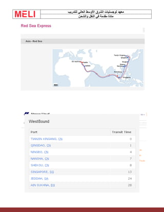 ‫الشرق‬ ‫لوجستيات‬ ‫معهد‬
‫للتدريب‬ ‫العالي‬ ‫األوسط‬
‫والشحن‬ ‫النقل‬ ‫في‬ ‫مقدمة‬ ‫مادة‬
 