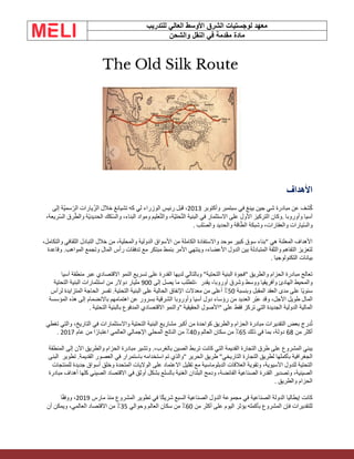 ‫الشرق‬ ‫لوجستيات‬ ‫معهد‬
‫للتدريب‬ ‫العالي‬ ‫األوسط‬
‫والشحن‬ ‫النقل‬ ‫في‬ ‫مقدمة‬ ‫مادة‬
‫األهداف‬
‫مبادرة‬ ‫عن‬ ‫شف‬ُ‫ك‬
‫بينغ‬ ‫جين‬ ‫شي‬
‫في‬
‫سبتمبر‬
‫وأكتوبر‬
2013
‫الوزراء‬ ‫رئيس‬ ‫قبل‬ ،
‫تشيانغ‬ ‫كه‬ ‫لي‬
‫إلى‬ ‫ّة‬‫ي‬‫سم‬ّ‫الر‬ ‫يارات‬ّ‫الز‬ ‫خالل‬
‫آسيا‬
‫وأوروبا‬
.
‫في‬ ‫االستثمار‬ ‫على‬ ‫األول‬ ‫التركيز‬ ‫وكان‬
‫ّة‬‫ي‬‫حت‬ّ‫ت‬‫ال‬ ‫البنية‬
،
‫عليم‬ّ‫ت‬‫وال‬
‫البناء‬ ‫ومواد‬
،
‫ّة‬‫ي‬‫الحديد‬ ‫ّكك‬‫س‬‫وال‬
‫ّريعة‬‫س‬‫ال‬ ‫رق‬ّ‫ط‬‫وال‬
،
‫ّيارات‬‫س‬‫وال‬
‫والعقارات‬
‫والحديد‬ ‫اقة‬ّ‫ط‬‫ال‬ ‫وشبكة‬ ،
‫لب‬ّ‫ص‬‫وال‬
.
‫خالل‬ ‫من‬ ،‫والمحلية‬ ‫الدولية‬ ‫األسواق‬ ‫من‬ ‫الكاملة‬ ‫واالستفادة‬ ‫موحد‬ ‫كبير‬ ‫سوق‬ ‫"بناء‬ ‫هي‬ ‫المعلنة‬ ‫األهداف‬
‫الثقافي‬ ‫التبادل‬
،‫والتكامل‬
‫وقاعدة‬ .‫المواهب‬ ‫وتجمع‬ ‫المال‬ ‫رأس‬ ‫تدفقات‬ ‫مع‬ ‫مبتكر‬ ‫بنمط‬ ‫األمر‬ ‫وينتهي‬ ،‫األعضاء‬ ‫الدول‬ ‫بين‬ ‫المتبادلة‬ ‫والثقة‬ ‫التفاهم‬ ‫لتعزيز‬
‫التكنولوجيا‬ ‫بيانات‬
.
‫منطقة‬ ‫عبر‬ ‫االقتصادي‬ ‫النمو‬ ‫تسريع‬ ‫على‬ ‫القدرة‬ ‫لديها‬ ‫وبالتالي‬ "‫التحتية‬ ‫البنية‬ ‫"فجوة‬ ‫والطريق‬ ‫الحزام‬ ‫مبادرة‬ ‫تعالج‬
‫آسيا‬
‫الهادئ‬ ‫والمحيط‬
‫وأفريقيا‬
‫أوروبا‬ ‫وشرق‬ ‫ووسط‬
‫يقدر‬ ،
-
‫إلى‬ ‫يصل‬ ‫ما‬ ‫تتطلب‬
900
‫التحتية‬ ‫البنية‬ ‫استثمارات‬ ‫من‬ ‫دوالر‬ ‫مليار‬
‫وبنسبة‬ ‫المقبل‬ ‫العقد‬ ‫مدى‬ ‫على‬ ‫ًا‬‫ي‬‫سنو‬
50
‫لرأس‬ ‫المتزايدة‬ ‫الحاجة‬ ‫تفسر‬ .‫التحتية‬ ‫البنية‬ ‫على‬ ‫الحالية‬ ‫اإلنفاق‬ ‫معدالت‬ ‫من‬ ‫أعلى‬ ٪
‫ا‬ ‫عن‬ ‫بسرور‬ ‫الشرقية‬ ‫وأوروبا‬ ‫آسيا‬ ‫دول‬ ‫رؤساء‬ ‫من‬ ‫العديد‬ ‫ّر‬‫ب‬‫ع‬ ‫وقد‬ ،‫األجل‬ ‫طويل‬ ‫المال‬
‫المؤسسة‬ ‫هذه‬ ‫إلى‬ ‫باالنضمام‬ ‫هتمامهم‬
‫الحقيقية‬ ‫"األصول‬ ‫على‬ ‫فقط‬ ‫تركز‬ ‫التي‬ ‫الجديدة‬ ‫الدولية‬ ‫المالية‬
"
‫التحتية‬ ‫بالبنية‬ ‫المدفوع‬ ‫االقتصادي‬ ‫والنمو‬
.
‫تغطي‬ ‫والتي‬ ،‫التاريخ‬ ‫في‬ ‫واالستثمارات‬ ‫التحتية‬ ‫البنية‬ ‫مشاريع‬ ‫أكبر‬ ‫من‬ ‫كواحدة‬ ‫والطريق‬ ‫الحزام‬ ‫مبادرة‬ ‫التقديرات‬ ‫بعض‬ ‫درج‬ُ‫ت‬
‫من‬ ‫أكثر‬
68
‫ذلك‬ ‫في‬ ‫بما‬ ،‫دولة‬
65
‫سكان‬ ‫من‬ ٪
‫العالم‬
‫و‬
40
‫عام‬ ‫من‬ ‫ا‬ً‫اعتبار‬ ‫العالمي‬ ‫اإلجمالي‬ ‫المحلي‬ ‫الناتج‬ ‫من‬ ٪
2017
.
‫المنطقة‬ ‫إلى‬ ‫اآلن‬ ‫والطريق‬ ‫الحزام‬ ‫مبادرة‬ ‫وتشير‬ .،‫بالغرب‬ ‫الصين‬ ‫تربط‬ ‫كانت‬ ‫التي‬ ‫القديمة‬ ‫التجارة‬ ‫طرق‬ ‫على‬ ‫المشروع‬ ‫يبني‬
‫بأكملها‬ ‫الجغرافية‬
‫لطريق‬
‫التجارة‬
‫التاريخي‬
"
‫الحرير‬ ‫طريق‬
"
‫البنى‬ ‫تطوير‬ .‫القديمة‬ ‫العصور‬ ‫في‬ ‫باستمرار‬ ‫استخدامه‬ ‫تم‬ ‫والذي‬
‫للمنتجات‬ ‫جديدة‬ ‫أسواق‬ ‫وخلق‬ ‫المتحدة‬ ‫الواليات‬ ‫على‬ ‫االعتماد‬ ‫تقليل‬ ‫مع‬ ‫الدبلوماسية‬ ‫العالقات‬ ‫وتقوية‬ ،‫اآلسيوية‬ ‫للدول‬ ‫التحتية‬
‫في‬ ‫أوثق‬ ‫بشكل‬ ‫بالسلع‬ ‫الغنية‬ ‫البلدان‬ ‫ودمج‬ ،‫الفائضة‬ ‫الصناعية‬ ‫القدرة‬ ‫وتصدير‬ ،‫الصينية‬
‫مبادرة‬ ‫أهداف‬ ‫كلها‬ ‫الصيني‬ ‫االقتصاد‬
‫والطريق‬ ‫الحزام‬
.
‫كانت‬
‫إيطاليا‬
‫في‬ ‫الصناعية‬ ‫الدولة‬
‫السبع‬ ‫الصناعية‬ ‫الدول‬ ‫مجموعة‬
‫مارس‬ ‫منذ‬ ‫المشروع‬ ‫تطوير‬ ‫في‬ ‫ا‬ً‫ك‬‫شري‬
2019
‫ا‬ً‫ق‬‫ووف‬ ،
‫من‬ ‫أكثر‬ ‫على‬ ‫اليوم‬ ‫يؤثر‬ ‫بأكمله‬ ‫المشروع‬ ‫فإن‬ ‫للتقديرات‬
60
‫وحوالي‬ ‫العالم‬ ‫سكان‬ ‫من‬ ٪
35
‫أن‬ ‫ويمكن‬ ،‫العالمي‬ ‫االقتصاد‬ ‫من‬ ٪
 