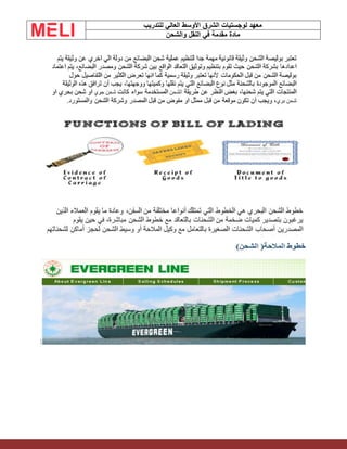 ‫الشرق‬ ‫لوجستيات‬ ‫معهد‬
‫للتدريب‬ ‫العالي‬ ‫األوسط‬
‫والشحن‬ ‫النقل‬ ‫في‬ ‫مقدمة‬ ‫مادة‬
 