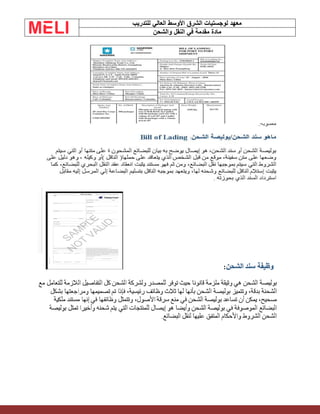 ‫الشرق‬ ‫لوجستيات‬ ‫معهد‬
‫للتدريب‬ ‫العالي‬ ‫األوسط‬
‫والشحن‬ ‫النقل‬ ‫في‬ ‫مقدمة‬ ‫مادة‬
 