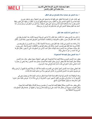 ‫الشرق‬ ‫لوجستيات‬ ‫معهد‬
‫للتدريب‬ ‫العالي‬ ‫األوسط‬
‫والشحن‬ ‫النقل‬ ‫في‬ ‫مقدمة‬ ‫مادة‬
 