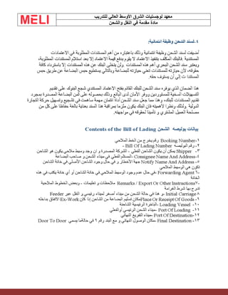 ‫الشرق‬ ‫لوجستيات‬ ‫معهد‬
‫للتدريب‬ ‫العالي‬ ‫األوسط‬
‫والشحن‬ ‫النقل‬ ‫في‬ ‫مقدمة‬ ‫مادة‬
 