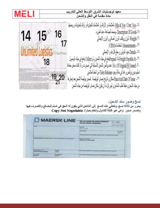 ‫الشرق‬ ‫لوجستيات‬ ‫معهد‬
‫للتدريب‬ ‫العالي‬ ‫األوسط‬
‫والشحن‬ ‫النقل‬ ‫في‬ ‫مقدمة‬ ‫مادة‬
 