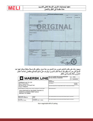 ‫الشرق‬ ‫لوجستيات‬ ‫معهد‬
‫للتدريب‬ ‫العالي‬ ‫األوسط‬
‫والشحن‬ ‫النقل‬ ‫في‬ ‫مقدمة‬ ‫مادة‬
 