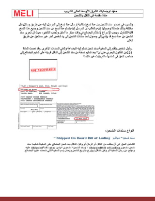 ‫الشرق‬ ‫لوجستيات‬ ‫معهد‬
‫للتدريب‬ ‫العالي‬ ‫األوسط‬
‫والشحن‬ ‫النقل‬ ‫في‬ ‫مقدمة‬ ‫مادة‬
 