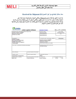 ‫الشرق‬ ‫لوجستيات‬ ‫معهد‬
‫للتدريب‬ ‫العالي‬ ‫األوسط‬
‫والشحن‬ ‫النقل‬ ‫في‬ ‫مقدمة‬ ‫مادة‬
 