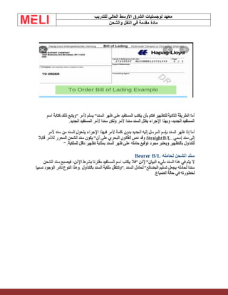 ‫الشرق‬ ‫لوجستيات‬ ‫معهد‬
‫للتدريب‬ ‫العالي‬ ‫األوسط‬
‫والشحن‬ ‫النقل‬ ‫في‬ ‫مقدمة‬ ‫مادة‬
 